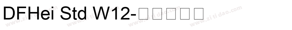 DFHei Std W12字体转换